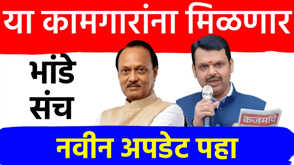 राज्य सरकारकडून मोठी भेट! ३० भांड्यांचा संच मिळणार; पहिल्या टप्प्यात १ लाख लाभार्थ्यांना लाभ