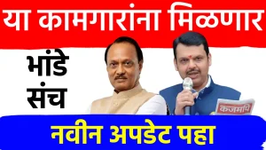 राज्य सरकारकडून मोठी भेट! ३० भांड्यांचा संच मिळणार; पहिल्या टप्प्यात १ लाख लाभार्थ्यांना लाभ