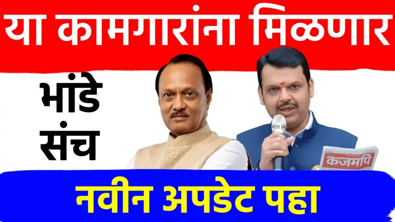 राज्य सरकारकडून मोठी भेट! ३० भांड्यांचा संच मिळणार; पहिल्या टप्प्यात १ लाख लाभार्थ्यांना लाभ