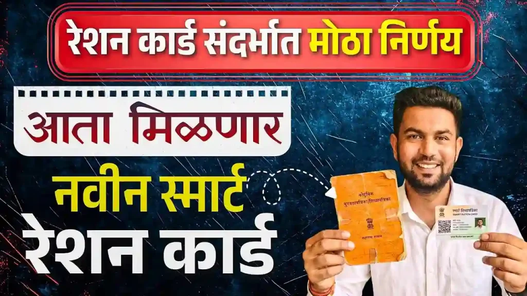 महाराष्ट्रात आता ‘स्मार्ट रेशन कार्ड’चे युग! जुनी कागदी शिधापत्रिका होणार बंद; शासनाचा ४८ कोटींचा मोठा निर्णय