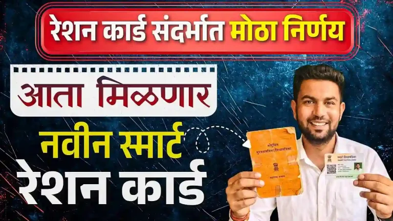 महाराष्ट्रात आता ‘स्मार्ट रेशन कार्ड’चे युग! जुनी कागदी शिधापत्रिका होणार बंद; शासनाचा ४८ कोटींचा मोठा निर्णय